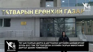 ТЕГ-ЫН ГАЗРЫН ДАРГА Б.ЦОГТНАРАН ШҮҮХИЙН ШИЙДВЭРЭЭР ХУУЛЬ БУС ГЭЖ ТОГТООГДСОН ХУУЛИЙН ГАЗРЫН МӨНХТАМИР ДАРГЫГ ДАХИН ТОМИЛЖЭЭ