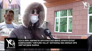 НОСК-ИЙН ХӨРӨНГӨ ОРУУЛАЛТАЙ МӨНХ АРИУН БУЛАГ КОМПАНИЙН "VIRTURE VILLA" ХОТХОНЫ 660 АЙЛЫН ЭРХ ЗӨРЧИГДӨЖ БАЙНА