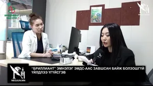 “БРИЛЛИАНТ” ЭМНЭЛЭГ ЭМДС-ААС ЗАВШСАН БАЙЖ БОЛЗОШГҮЙ ҮЙЛДЛЭЭ ҮГҮЙСГЭВ