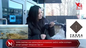 ТЕРРА ЭНЕРЖИ ХХК ХАРИУЦЛАГА ХҮЛЭЭХЭЭС ЗАЙЛС ХИЙЖ ХУУРАМЧ БИЧИГ БАРИМТ ҮЙЛДСЭН ГЭВ ҮҮ?