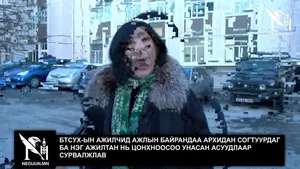 БТСУХ-ЫН АЖИЛЧИД АЖЛЫН БАЙРАНДАА АРХИДАН СОГТУУРДАГ БА НЭГ АЖИЛТАН НЬ ЦОНХНООСОО УНАСАН АСУУДЛААР СУРВАЛЖЛАВ