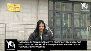 ТАТВАРЫН ЕРӨНХИЙ ГАЗРЫН ТҮР ОРЛОГЧ С.ТӨГСЖАРГАЛЫГ АТГ-С ШАЛГАЖ ЭХЛЭХТЭЙ ЗЭРЭГЦЭН ЕВРОПЫН ОРНУУДААР ТОЙРОН АЯЛАЖ ЭХЭЛЖЭЭ