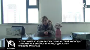 “СӨҮЛ” ЭМНЭЛЭГ АЛДАА ГАРГАЖ, ЭРҮҮЛ ИРГЭНИЙ ХОДООДЫГ ТАЙРСАН БАЙЖ БОЛЗОШГҮЙ АСУУДАЛДАА ХАРИУ ӨГӨХӨӨС ТАТГАЛЗАВ
