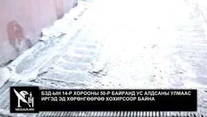 БЗД-ЫН 14-Р ХОРООНЫ 50-Р БАЙРАНД УС АЛДСАНЫ УЛМААС ИРГЭД ЭД ХӨРӨНГӨӨРӨӨ ХОХИРСООР БАЙНА