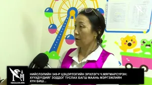 НИЙСЛЭЛИЙН 349-Р ЦЭЦЭРЛЭГИЙН ЭРХЛЭГЧ Ч.МЯГМАРСҮРЭН: ХҮҮХДҮҮДИЙГ ЗОДДОГ ТУСЛАХ БАГШ МААНЬ МЭРГЭЖЛИЙН ХҮН БИШ...