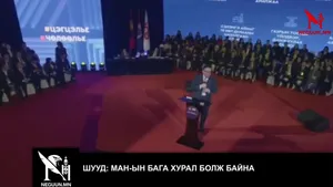 ШУУД: МАН-ЫН БАГА ХУРАЛ БОЛЖ БАЙНА