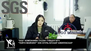 ШУУД "SGS" КОМПАНИЙН ТУСЛАГ ГҮЙЦЭТГЭГЧ "ТАЙГО МАЙНИНГ" ХХК ХУУЛЬ БУСААР АЖИЛЛАСААР