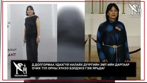Д.ДОЛГОРМАА УДАХГҮЙ НАЛАЙХ ДҮҮРГИЙН ЭМТ-ИЙН ДАРГААР ОЧИХ ТУЛ ОРНЫ ХҮНЭЭ БЭЛДЭНЭ ГЭЖ ЯРЬДАГ