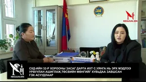СХД-ИЙН 32-Р ХОРООНЫ ЗАСАГ ДАРГА ИХТ С.УЯНГА НЬ ЭРХ МЭДЛЭЭ УРВУУЛАН АШИГЛАЖ,ТӨСВИЙН МӨНГИЙГ ХУВЬДАА ЗАВШСАН ГЭХ АСУУДЛААР