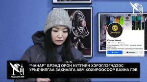 “ЧАНАР” БРЭНД ОРОН НУТГИЙН ХЭРЭГЛЭГЧДЭЭС УРЬДЧИЛГАА ЗАХИАЛГА АВЧ ХОХИРООСООР БАЙНА ГЭВ