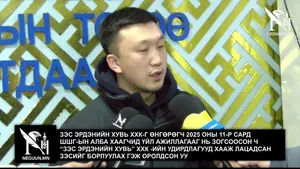 ЗЭС ЭРДЭНИЙН ХУВЬ ХХК-Г ӨНГӨРӨГЧ 2025 ОНЫ 11-Р САРД ШШГ-ЫН АЛБА ХААГЧИД ҮЙЛ АЖИЛЛАГААГ НЬ ЗОГСООСОН Ч “ЗЭС ЭРДЭНИЙН ХУВЬ” ХХК -ИЙН УДИРДЛАГУУД ХААЖ ЛАЦАДСАН ЗЭСИЙГ БОРЛУУЛАХ ГЭЖ ОРОЛДСОН УУ