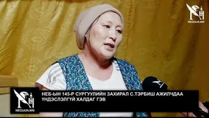 НЕБ-ЫН 145-Р СУРГУУЛИЙН ЗАХИРАЛ С.ТЭРБИШ АЖИЛЧДАА ҮНДЭСЛЭЛГҮЙ ХАЛДАГ ГЭВ