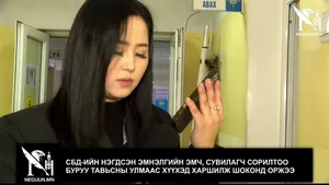 СБД-ИЙН НЭГДСЭН ЭМНЭЛГИЙН ЭМЧ, СУВИЛАГЧ СОРИЛТОО БУРУУ ТАВЬСНЫ УЛМААС ХҮҮХЭД ХАРШИЛЖ ШОКОНД ОРЖЭЭ