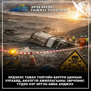 ЭРДЭНЭС ТАВАН ТОЛГОЙН БАРУУН ЦАНХЫН УУРХАЙД, АЮУЛГҮЙ АЖИЛЛАГААНЫ ЗӨРЧЛӨӨС ҮҮДЭН НЭГ ИРГЭН АМИА АЛДЖЭЭ