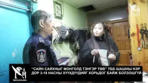“САЙН САЙХНЫГ МОНГОЛД ТЭНГЭР ТӨВ” ТББ ШАШНЫ НЭР ДОР 3-18 НАСНЫ ХҮҮХДҮҮДИЙГ ХОРЬДОГ БАЙЖ БОЛЗОШГҮЙ
