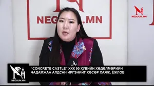 “CONCRETE CASTLE” ХХК 90 ХУВИЙН ХӨДӨЛМӨРИЙН ЧАДАМЖАА АЛДСАН ИРГЭНИЙГ ХӨСӨР ХАЯЖ, ЁЖЛОВ