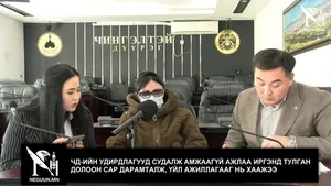 ЧД-ИЙН УДИРДЛАГУУД СУДАЛЖ АМЖААГҮЙ АЖЛАА ИРГЭНД ТУЛГАН ДОЛООН САР ДАРАМТАЛЖ, ҮЙЛ АЖИЛЛАГААГ НЬ ХААЖЭЭ