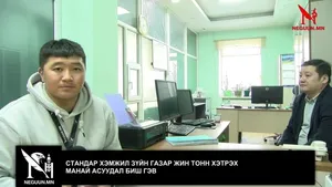 СТАНДАР ХЭМЖИЛ ЗҮЙН ГАЗАР ЖИН ТОНН ХЭТРЭХ МАНАЙ АСУУДАЛ БИШ ГЭВ