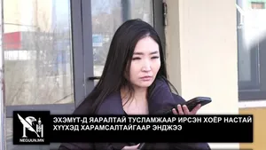 ЭХЭМҮТ-Д ЯАРАЛТАЙ ТУСЛАМЖААР ИРСЭН ХОЁР НАСТАЙ ХҮҮХЭД ХАРАМСАЛТАЙГААР ЭНДЖЭЭ