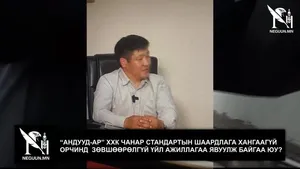 АНДУУД АР ХХК ХУУЛЬ БУСААР БОХИР ОРЧИНД МАХ БЭЛТГЭЖ БАЙНА ГЭХ ИРГЭДИЙН МЭДЭЭЛЛИЙН МӨРӨӨР СУРВАЛЖЛАВ