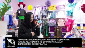 "SORUN FASHION MONGOLIA" ИРГЭДИЙГ ХУДАЛ ХЭЛЖ АЖИЛД АВАН ЦАЛИНГ НЬ ӨГӨХГҮЙ ХЭЛ АМААР ДОРОМЖИЛЖ ХӨӨДӨГ БАЙНА