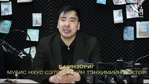 МУБИС-ИЙН НХУС-ИЙН СЭТГҮҮЛ ЗҮЙН ТЭНХИМИЙН ДОКТОР Б.ЧИНЗОРИГ : МОНГОЛЫН СЭТГҮҮЛ ЗҮЙ САЙЖИРЧ БАЙНА