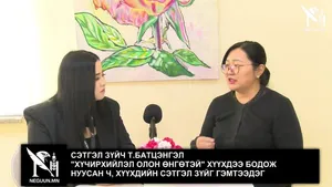 СЭТГЭЛ ЗҮЙЧ Т.БАТЦЭНГЭЛ
"ХҮЧИРХИЙЛЭЛ ОЛОН ӨНГӨТЭЙ" ХҮҮХДЭЭ БОДОЖ НУУСАН Ч, ХҮҮХДИЙН СЭТГЭЛ ЗҮЙГ ГЭМТЭЭДЭГ