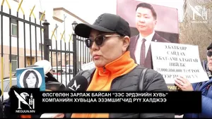 ӨЛСГӨЛӨН ЗАРЛАЖ БАЙСАН “ЗЭС ЭРДЭНИЙН ХУВЬ” КОМПАНИЙН ХУВЬЦАА ЭЗЭМШИГЧИД РҮҮ ХАЛДЖЭЭ