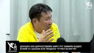 ДОНШЕН ХХК ДОРНОГОВИЙН ХӨРС РҮҮ ХИМИЙН БОДИС БҮХИЙ УС ШАХАЖ БУЙ ҮЙЛДЛЭЭ "ҮГҮЙСГЭСЭНГҮЙ"