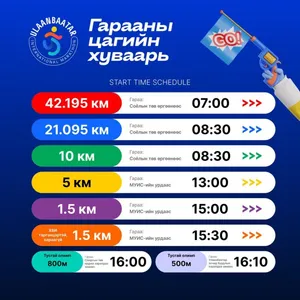 УЛААНБААТАР МАРАФОНЫ ЦАГИЙН ХУВААРЬТ ӨӨРЧЛӨЛТ ОРЖЭЭ