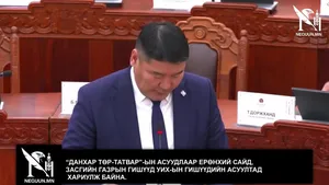 “ДАНХАР ТӨР-ТАТВАР"-ЫН АСУУДЛААР ЕРӨНХИЙ САЙД, ЗАСГИЙН ГАЗРЫН ГИШҮҮД УИХ-ЫН ГИШҮҮДИЙН АСУУЛТАД ХАРИУЛЖ БАЙНА.