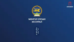 МОНГОЛ УЛСЫН ИХ ХУРЛЫН ЧУУЛГАНЫ НЭГДСЭН ХУРАЛДААН /05.29/