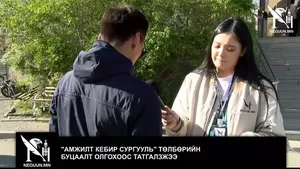 "АМЖИЛТ КЕБИР СУРГУУЛЬ" ТӨЛБӨРИЙН БУЦААЛТ ОЛГОХООС ТАТГАЛЗЖЭЭ