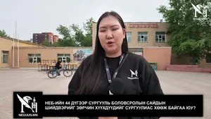 НЕБ-ИЙН 44 ДҮГЭЭР СУРГУУЛЬ БОЛОВСРОЛЫН САЙДЫН ШИЙДВЭРИЙГ ЗӨРЧИН ХҮҮХДҮҮДИЙГ СУРГУУЛИАС ХӨӨЖ БАЙГАА ЮУ?