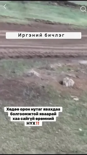 ИРГЭН:ХӨДӨӨ ОРОН НУТАГТ ЯВАХДАА БОЛГООМЖТОЙ ЯВААРАЙ ХАА САЙГҮЙ ӨРӨМНИЙ НҮХ‼️