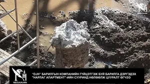 “DJH” БАРИЛГЫН КОМПАНИЙН ГҮЙЦЭТГЭЖ БУЙ БАРИЛГА ДЭРГЭДЭХ "НАРЛАГ АПАРТМЕНТ"-ИЙН СУУРИНД НӨЛӨӨЛЖ ЦУУРАЛТ ӨГЧЭЭ