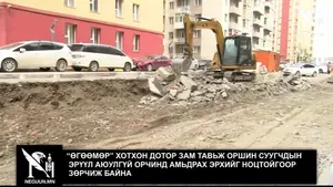 “ӨГӨӨМӨР” ХОТХОН ДОТОР ЗАМ ТАВЬЖ ОРШИН СУУГЧДЫН ЭРҮҮЛ АЮУЛГҮЙ ОРЧИНД АМЬДРАХ ЭРХИЙГ НОЦТОЙГООР ЗӨРЧИЖ БАЙНА