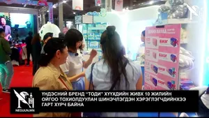ҮНДЭСНИЙ БРЕНД “ТОДИ” ХҮҮХДИЙН ЖИВХ 10 ЖИЛИЙН ОЙГОО ТОХИОЛДУУЛАН ШИНЭЧЛЭГДЭН ХЭРЭГЛЭГЧДИЙНХЭЭ ГАРТ ХҮРЧ БАЙНА