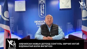 �АРДЧИЛСАН НАМЫН ДОТООД СОНГУУЛЬ ЗӨРЧИЛ ИХТЭЙ БУДЛИАНТАЙ БОЛЖ ӨНГӨРЧЭЭ