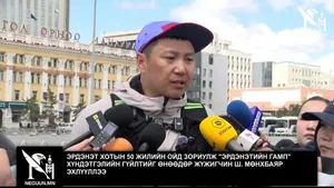 ЭРДЭНЭТ ХОТЫН 50 ЖИЛИЙН ОЙД ЗОРИУЛЖ "ЭРДЭНЭТИЙН ГАМП" ХҮНДЭТГЭЛИЙН ГҮЙЛТИЙГ ӨНӨӨДӨР ЖҮЖИГЧИН Ш. МӨНХБАЯР ЭХЛҮҮЛЛЭЭ