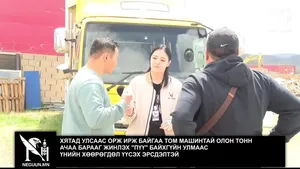 ХЯТАД УЛСААС ОРЖ ИРЖ БАЙГАА ТОМ МАШИНТАЙ ОЛОН ТОНН АЧАА БАРААГ ЖИНЛЭХ "ПҮҮ" БАЙХГҮЙН УЛМААС ҮНИЙН ХӨӨРӨГДӨЛ ҮҮСЭХ ЭРСДЭЛТЭЙ