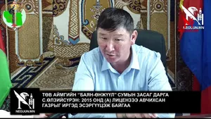 ТӨВ АЙМГИЙН ‘’БАЯН-ӨНЖҮҮЛ’’ СУМЫН ЗАСАГ ДАРГА С.ӨЛЗИЙСҮРЭН: 2015 ОНД (А) ЛИЦЕНЗЭЭ АВЧИХСАН ГАЗРЫГ ИРГЭД ЭСЭРГҮҮЦЭЖ БАЙГАА