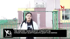 ТӨВ АЙМГИЙН ‘’БАЯН-ӨНЖҮҮЛ’’ СУМЫН ИРГЭД УУРХАЙ УХАХЫГ ЭСЭРГҮҮЦЭЖ ИТХ ДЭЭР ҮГЭЭ ХЭЛЛЭЭ