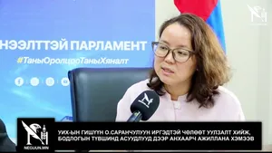 УИХ-ЫН ГИШҮҮН О.САРАНЧУЛУУН ИРГЭДТЭЙ ЧӨЛӨӨТ УУЛЗАЛТ ХИЙЖ, БОДЛОГЫН ТҮВШИНД АСУУДЛУУД ДЭЭР АНХААРЧ АЖИЛЛАНА ХЭМЭЭВ