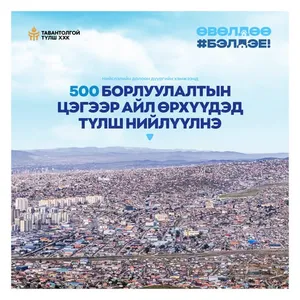 НИЙСЛЭЛД ШАХМАЛ ТҮЛШНИЙ БОРЛУУЛАЛТЫН 500 ЦЭГ АЖИЛЛАНА