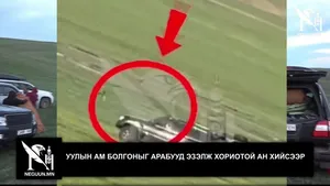 УУЛЫН АМ БОЛГОНЫГ АРАБУУД ЭЗЭЛЖ ХОРИОТОЙ АН ХИЙСЭЭР