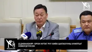Д.ДАВААБАЯР: ОРОН НУТАГ РУУ ХИЙХ ШАТАХУУНЫ АЧИЛТЫГ НЭМЭГДҮҮЛСЭН