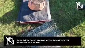 ЕСӨН ЗҮЙЛ СУМАНД АРАБУУД ХУУЛЬ БУСААР ШОНХОР БАРЬСААР БАЙГАА ЮУ?